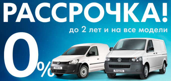 Volkswagen в рассрочку под 0%!